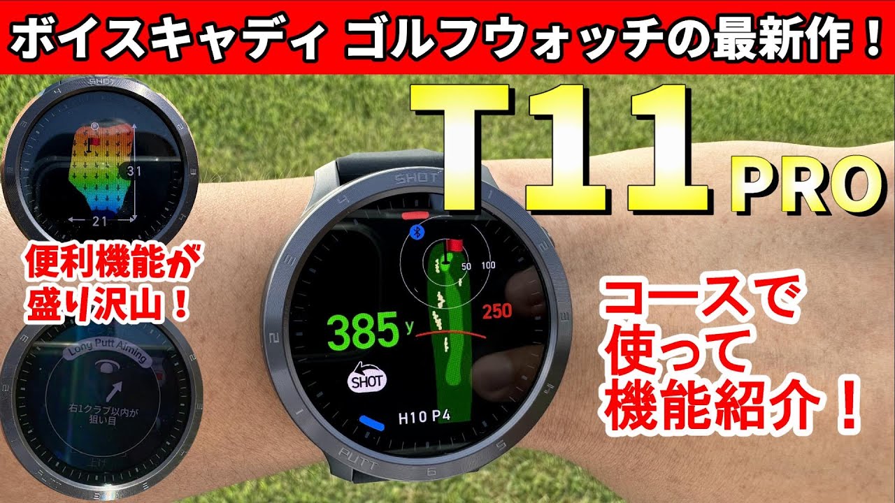 ボイスキャディのゴルフウォッチ最新作 T11 PRO の紹介動画！アマチュアゴルファーが実際にラウンドで使用して機能を紹介していきます。VOICE CADDIE