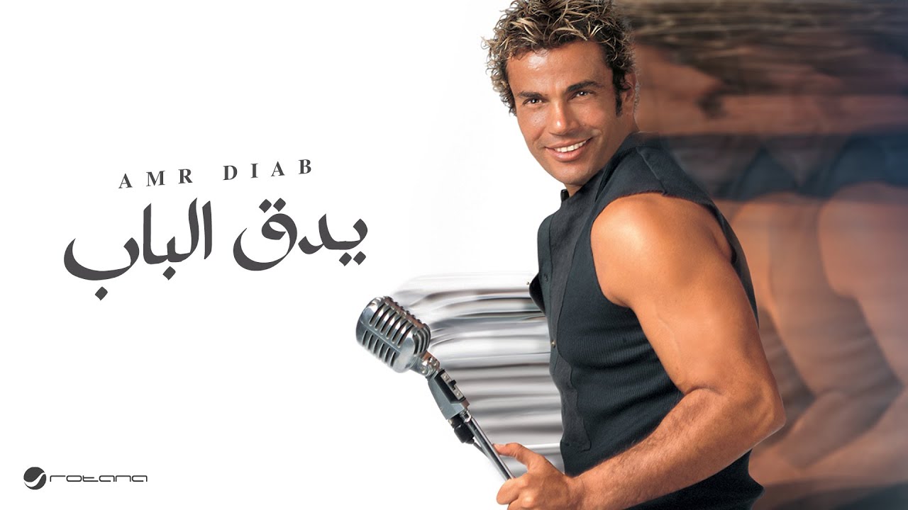 Amr Diab - Ye Douk El Bab | عمرو دياب - يدق الباب