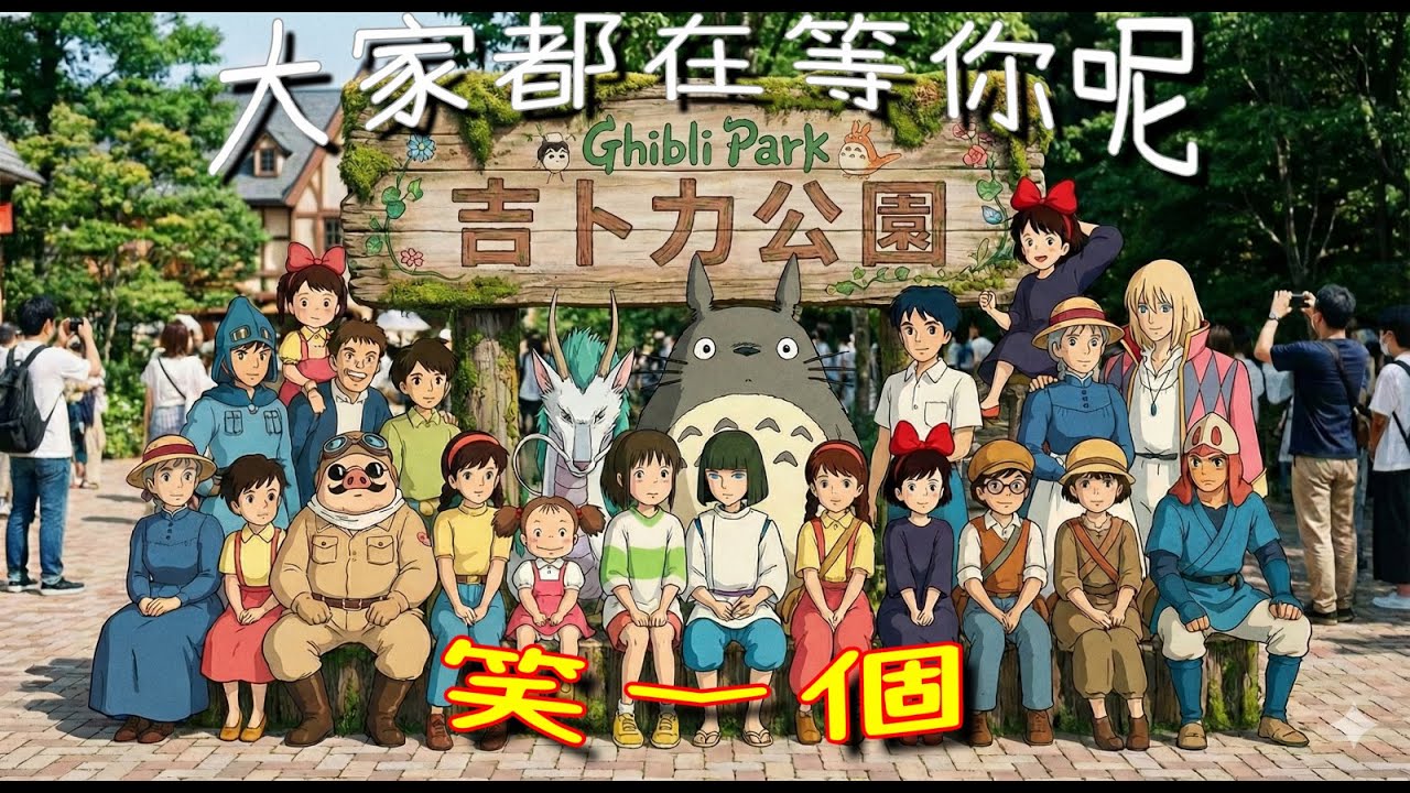 名古屋 吉卜力公園 GHIBLI PARK 看了就知道裏面在搞什麽了  what's going on in there.