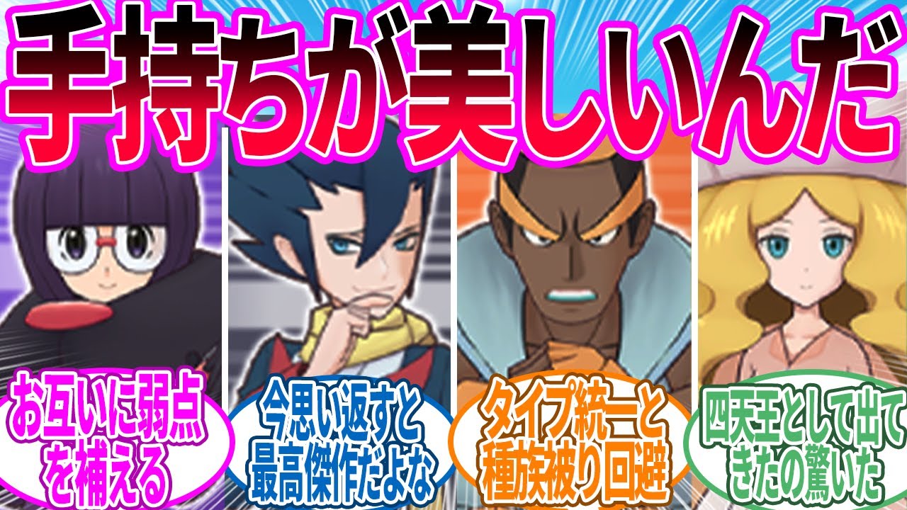 四天王の手持ちはこのリーグが一番好きなんだ…に対するトレーナー の反応集【ポケモン 反応集】