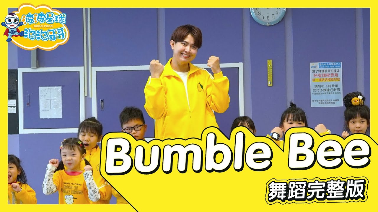 BUMBLE BEE - Bambee 舞蹈完整版 簡單舞蹈 律動 舞蹈 廣場舞 洗腦歌 幼兒律動 幼兒舞蹈 兒童舞蹈 兒童律動 TIKTOK 抖音舞蹈【 #波波星球泡泡哥哥bobopopo 】