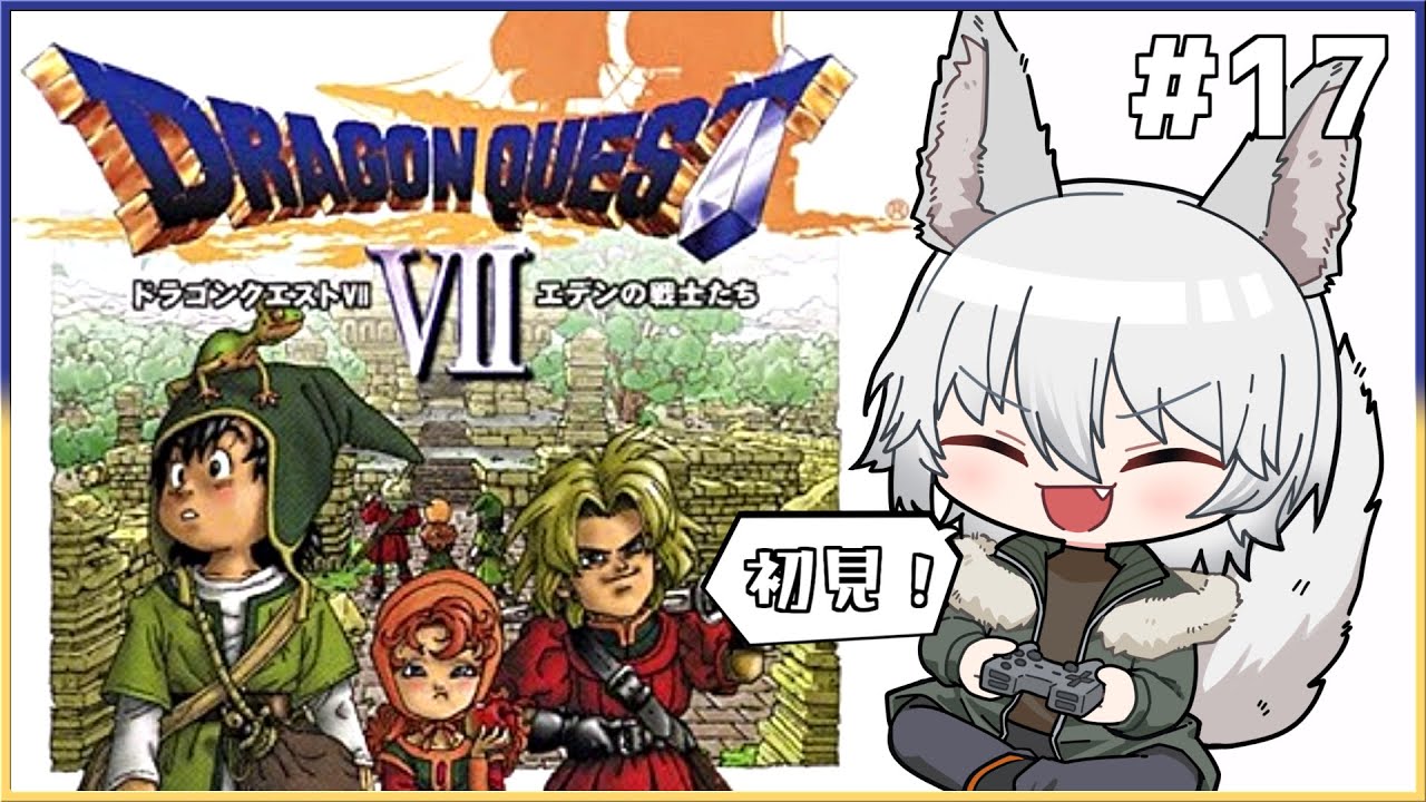 17【#ドラゴンクエスト7】リベンジ！今度こそオルゴデミーラに大勝利決めるぞ！！