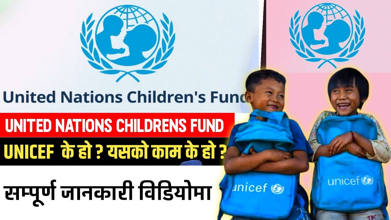 Unicef full form | unicef in nepal | what is unicef | unicef CEO | unicef full info
