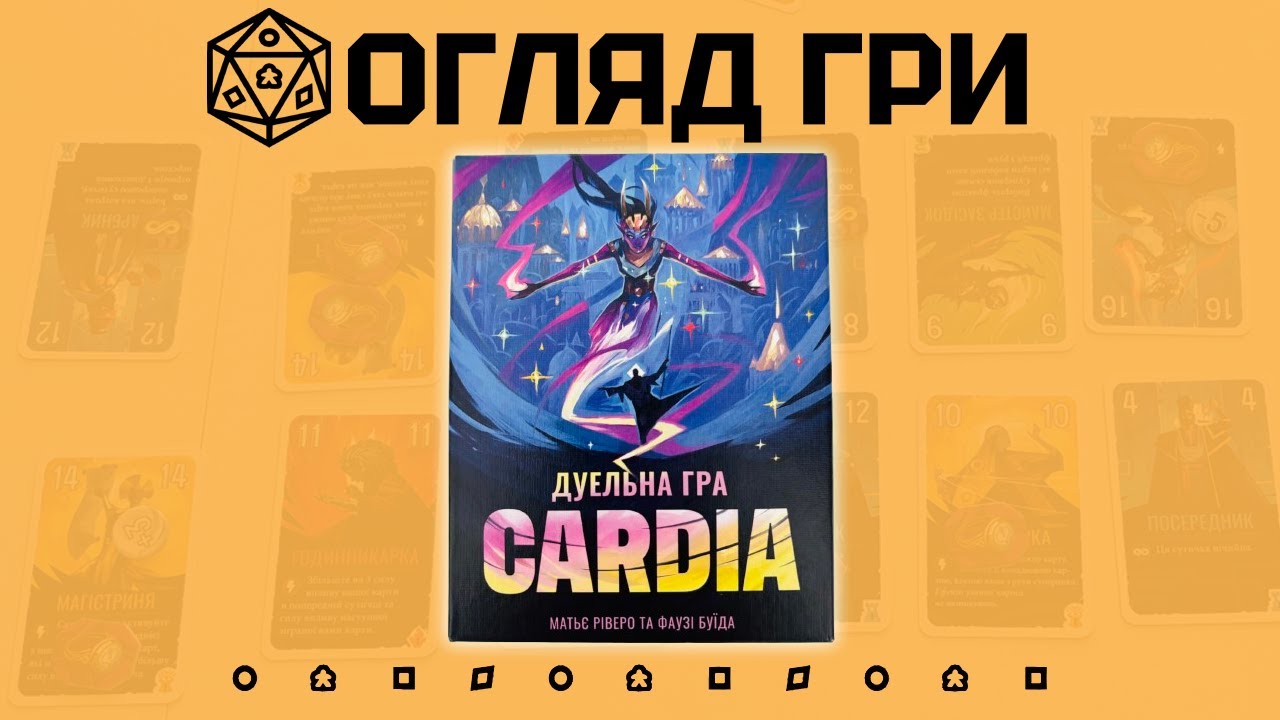 "Duel for Cardia (Кардія/Cardia)". Огляд настільної гри