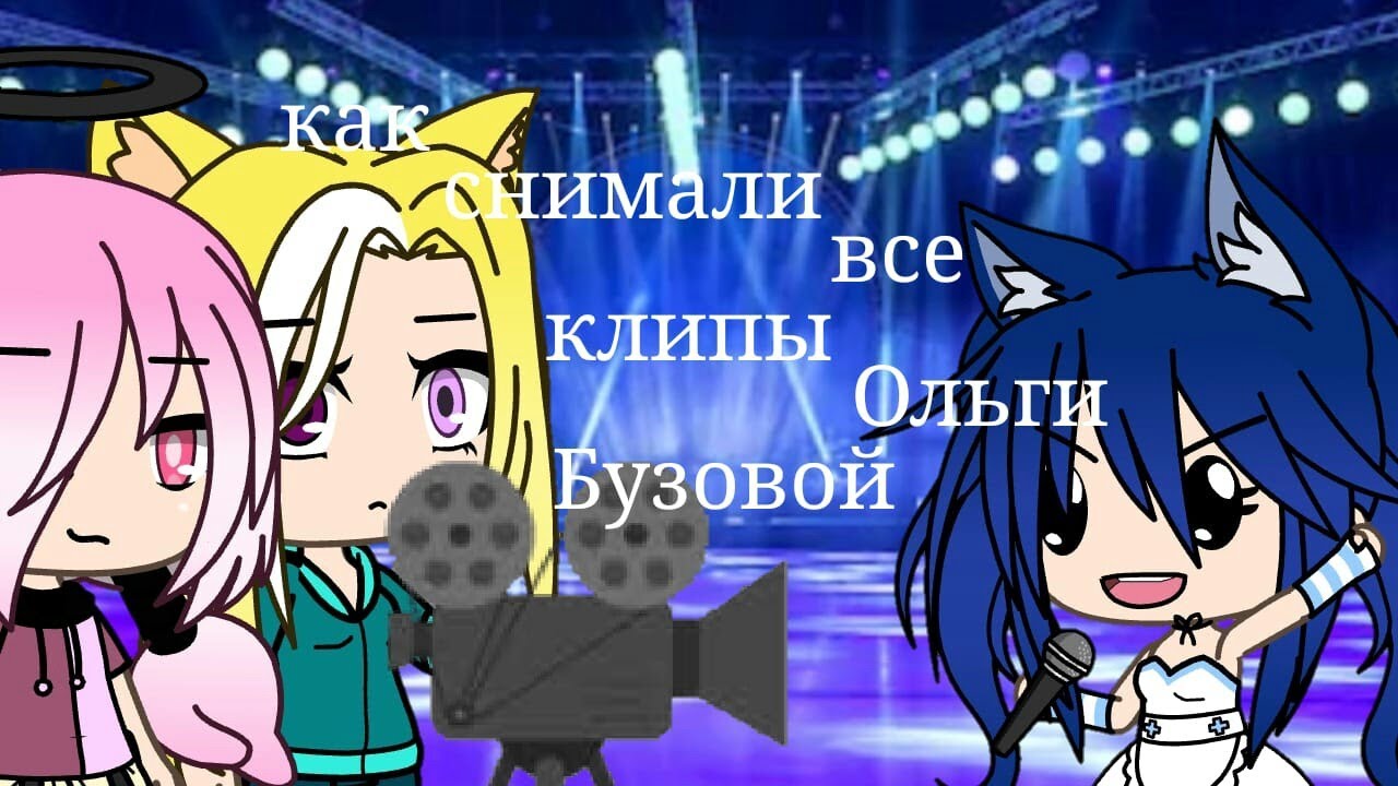 Гача лайф Как снимали все клипы Ольги Бузовой