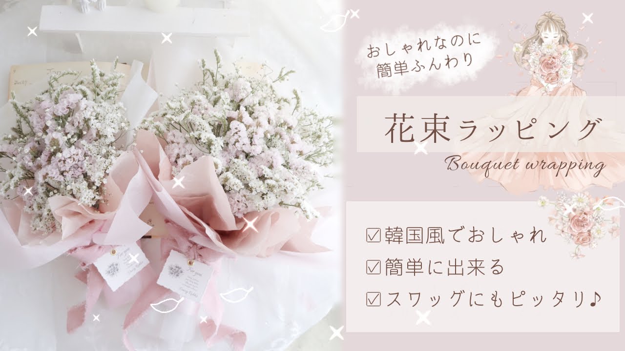 【ラッピング】可愛いのに簡単♪ふんわり花束ラッピングの方法♡ドライフラワー