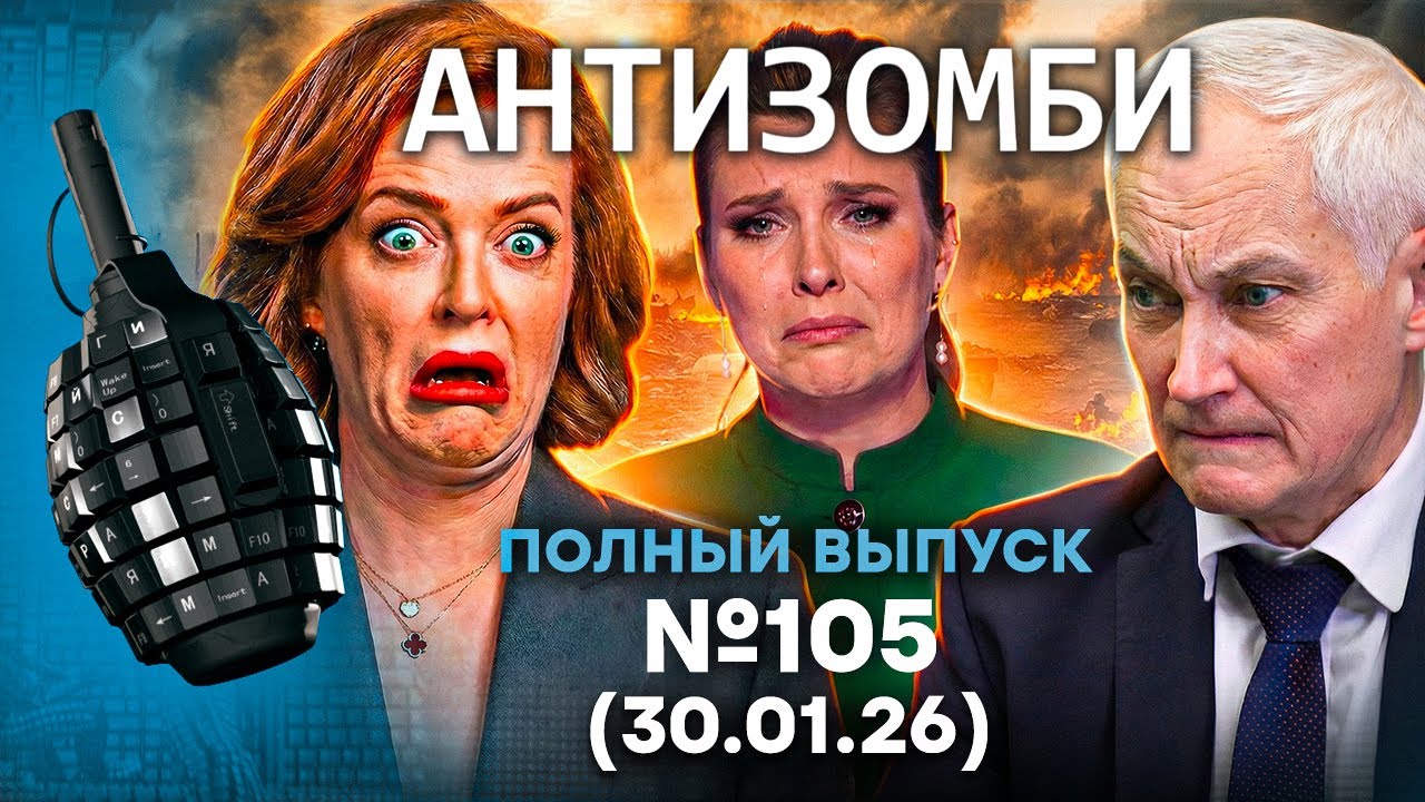 АГОНИЯ в БУНКЕРЕ! Путина ПРИЖАЛИ. Z-ЛАГЕРЬ РАСКОЛОЛСЯ | Антизомби 2026 - 105 ПОЛНЫЙ выпуск 30.01.26
