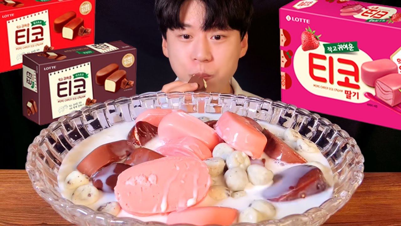 SUB)티코탕 먹방 ASMR 날씨가 추워지기 전에 티코 우유에 말아먹기! Chocolate ice cream with milk MUKBANG