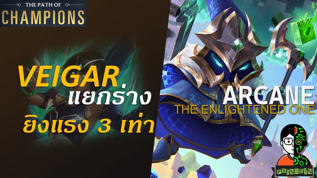 Veigar แยกร่าง ยิงแรง 3 เท่า | The Enlightened One Playthrough | LOR | Path of Champions