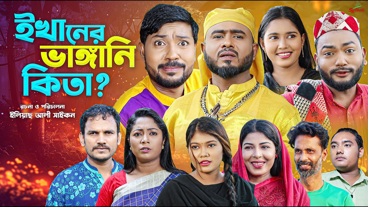 Sylheti Natok | ইখানের ভাঙ্গানি কিতা | সিলেটি নাটক | Bodor Munshi | Z Islam | New  Natok | 2026