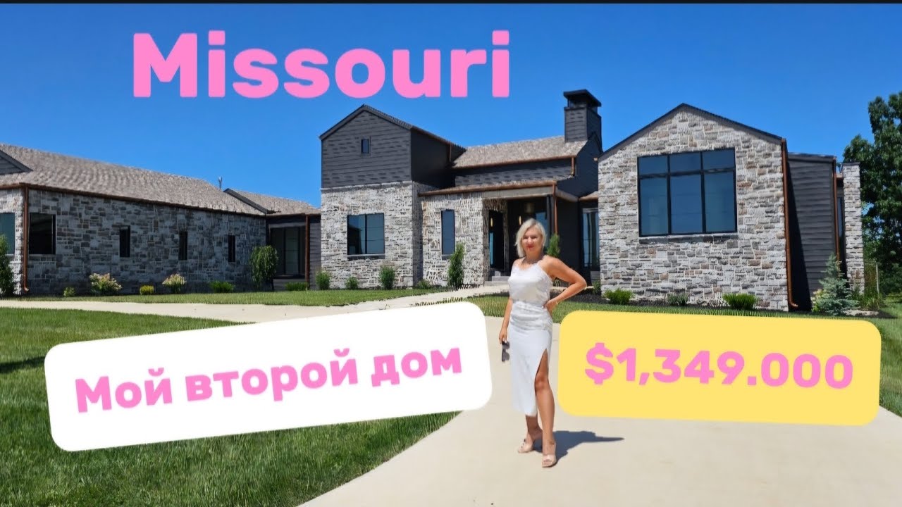 Обзор НЕОБЫКНОВЕННОГО Дома в штате MISSOURI/Дом за 🍋 на ОГРОМНОМ участке в ШЫКАРНОМ районе/Моя МЕЧТА