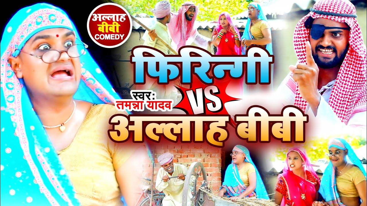 #Video | फिरीन्गी अल्ला हबीबी | #Tamanna Yadav | #New Bhojpuri Song | #Bhojpuri Gana | #Comedy Video