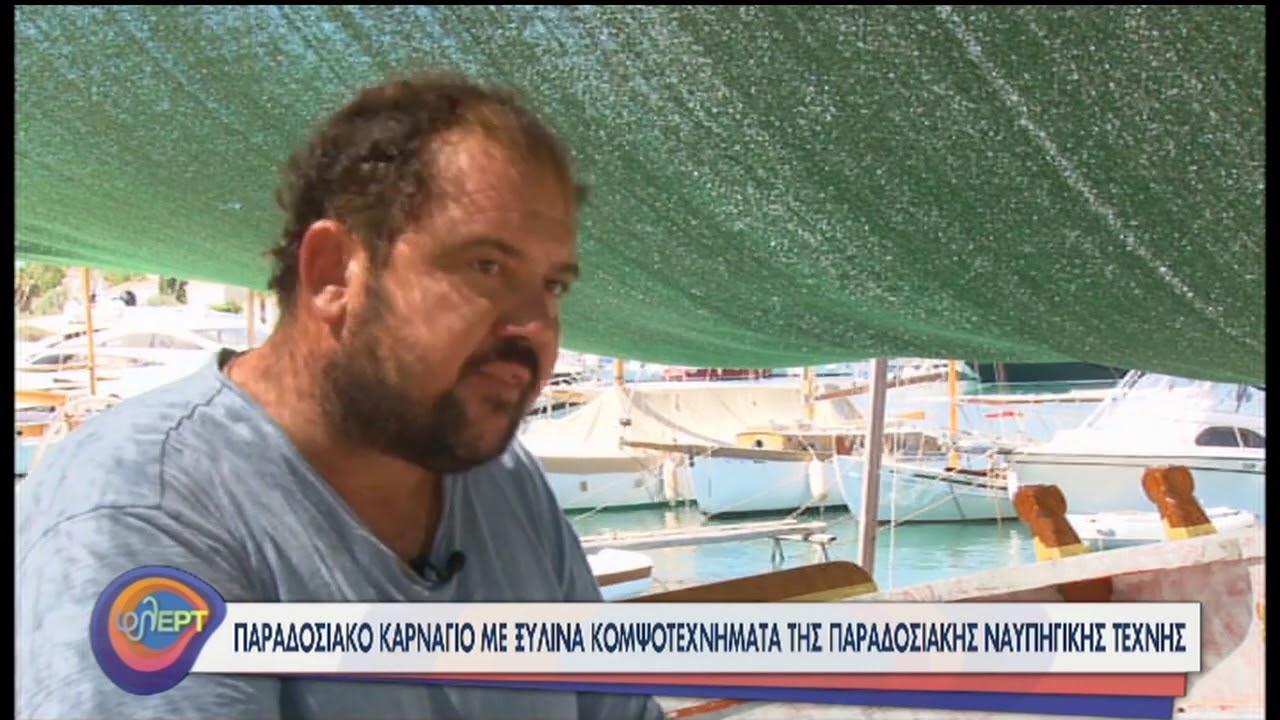 Σπέτσες | Παραδοσιακό καρνάγιο με ξύλινα κομψοτεχνήματα | 03/08/2020 | ΕΡΤ