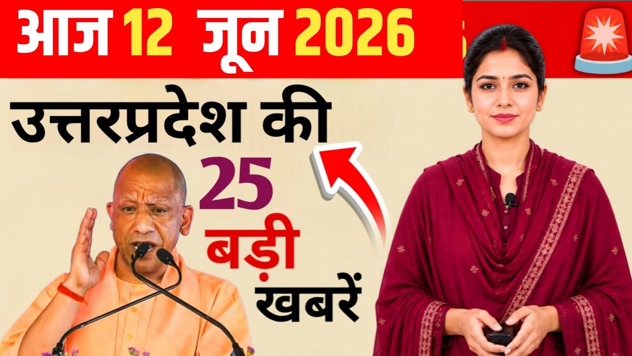 UP News Today 12 June 2026 | Uttar Pradesh Ki 25 Badi Khabrein | UP Breaking News | CM Yogi 