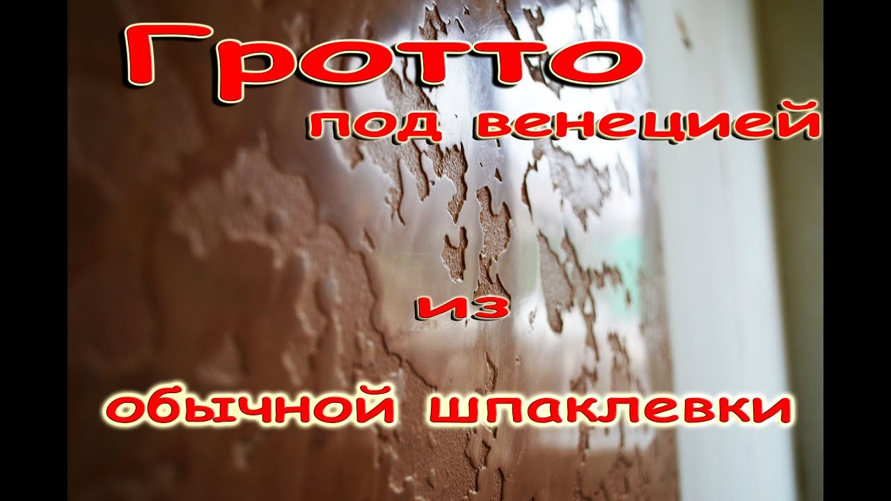 Гротто под венецией из обычной шпаклевки,Карта мира своими руками,гляцевый травертин