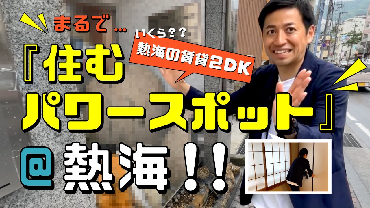 【成約済み】《熱海空き家発見！vol.3》〜住むパワースポットとは？！　熱海駅から徒歩7-8分！　〜　熱海・伊豆・西湘の移住にGOODな空き家！《中古物件はナベティブにおまかせ！》