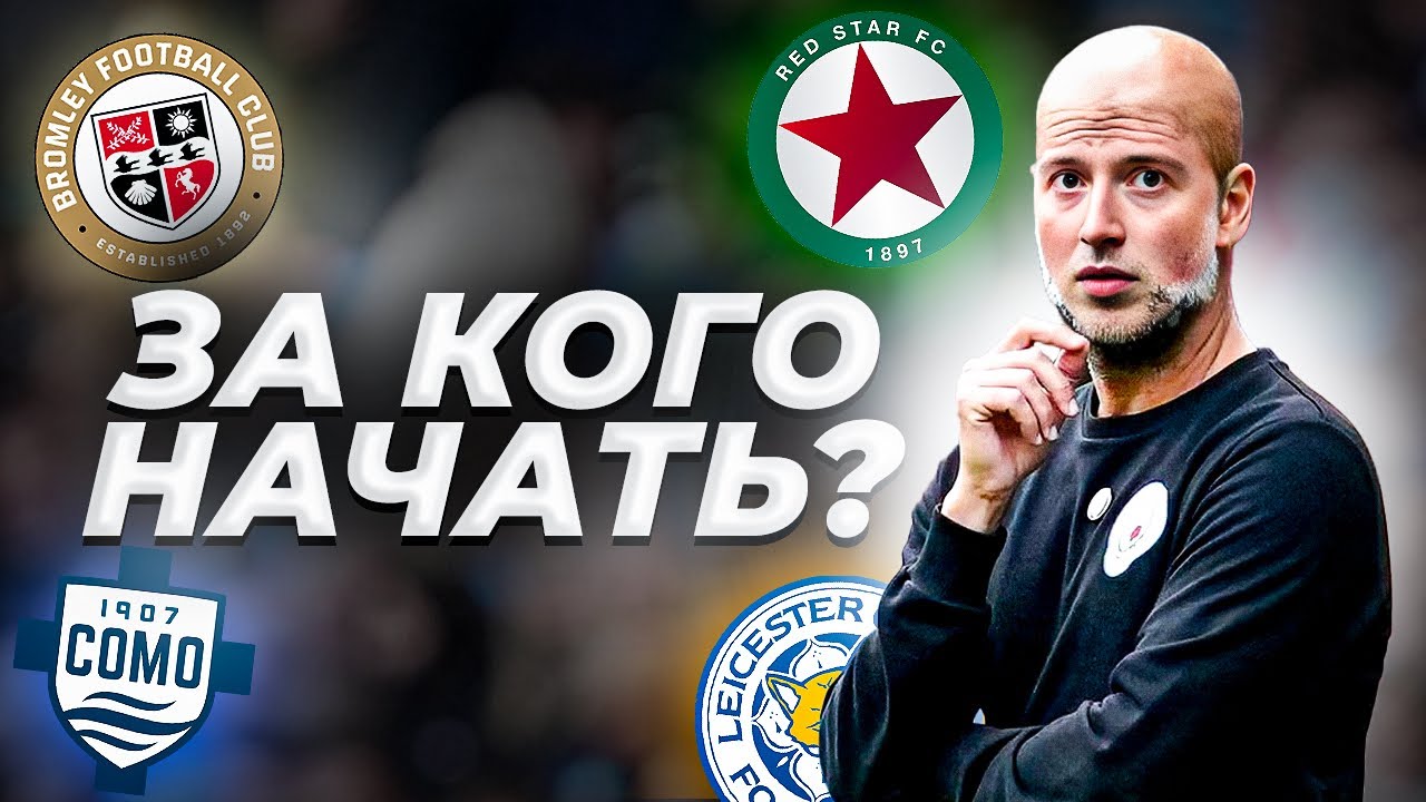 за кого начать карьеру в FC 25 ?