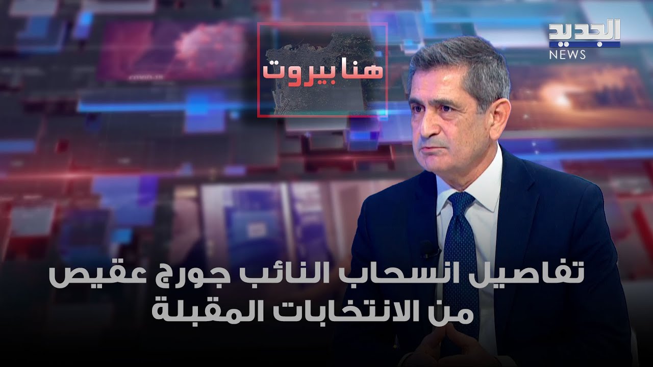 ريشار قيومجيان يكشف خلفيات وتفاصيل انسحاب النائب جورج عقيص من الانتخابات المقبلة