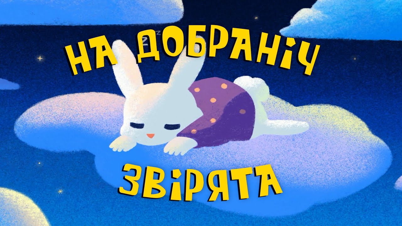 🇺🇦 МУЛЬТФІЛЬМ для ДІТЕЙ ПЕРЕД СНОМ українською мовою / Казка на ніч / На добраніч, ЗВІРЯТА