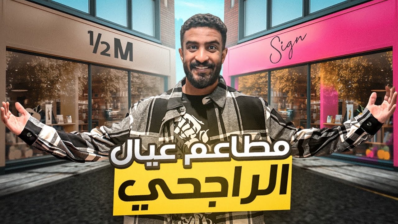 قيمت كل محلات عيال الراجحي بدون مجاملة 🔥😂!