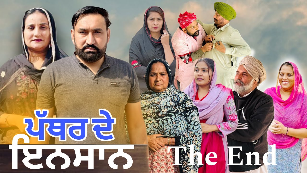 ਪੱਥਰ ਦੇ ਇਨਸਾਨ !! Pather de insan (The End) New Punjabi Short Movie 2026 !! Dhillon Mansa wala