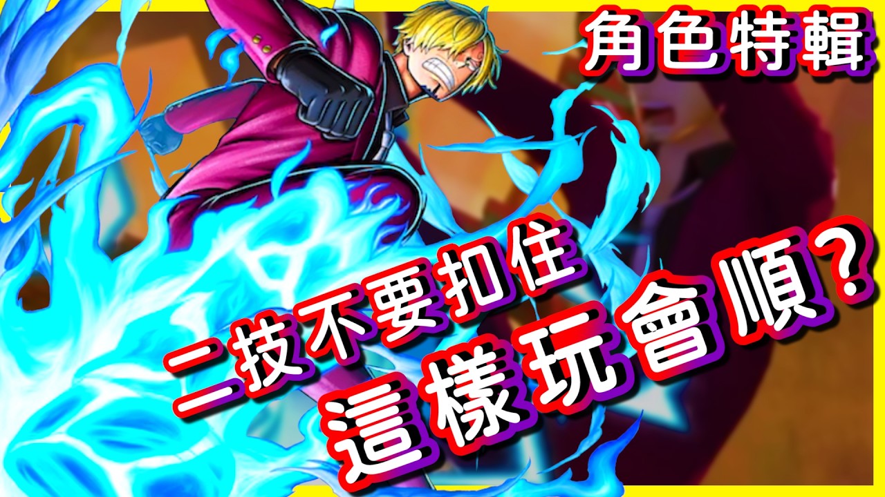 [角色特輯] 鬼島 香吉士 二技千萬不要扣住❗️怎麼玩才會玩的順❓獎章適合帶這組❓(one piece bounty rush)