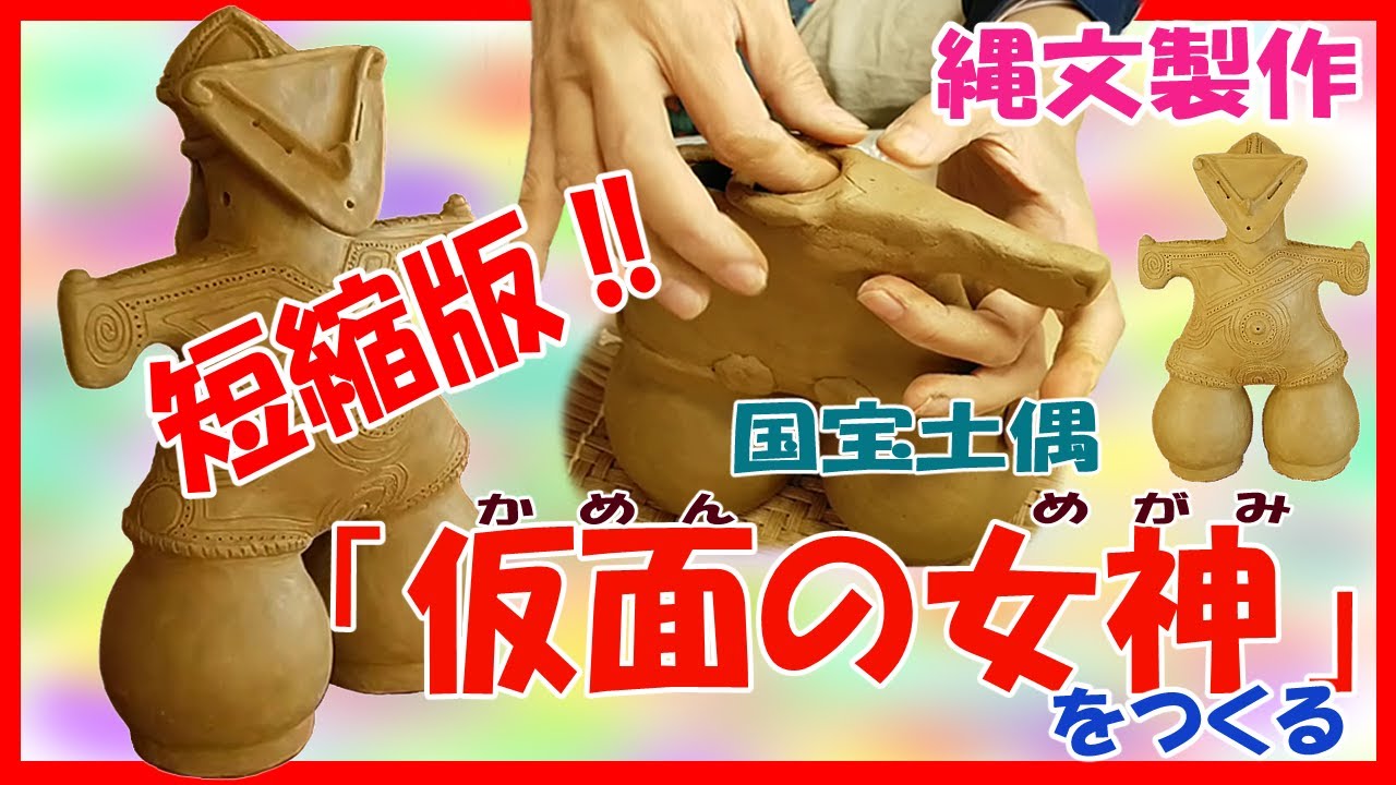 【短縮版】縄文時代の国宝土偶『仮面の女神』をつくる【仮面土偶制作】