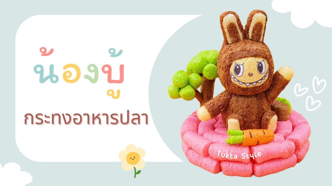 วิธีทำ กระทงอาหารปลา ลาบูบู้ | กระทงอาหารปลาแฟนซี แบบใหม่ | by tuktastyle