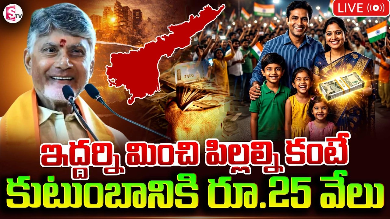 ఇద్దరి కంటే ఎక్కువ మంది పిల్లల్ని కంటే రూ 25 వేలు | CM Chandrababu New Scheme In AP | SumanTV Vijay