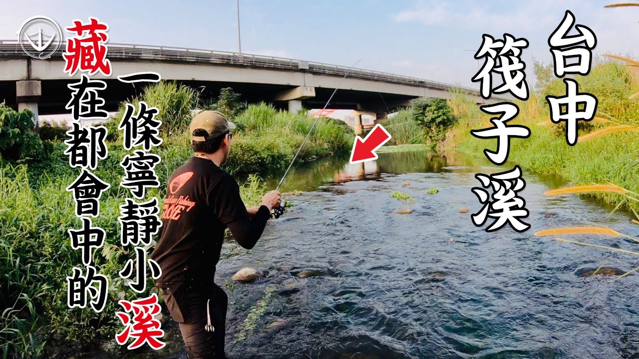 探索都市野溪！繁華喧囂中，竟藏有一片歡樂小天地！忙裡偷閒，喝杯奶茶吧！#鵝大人 #路亞 #台中