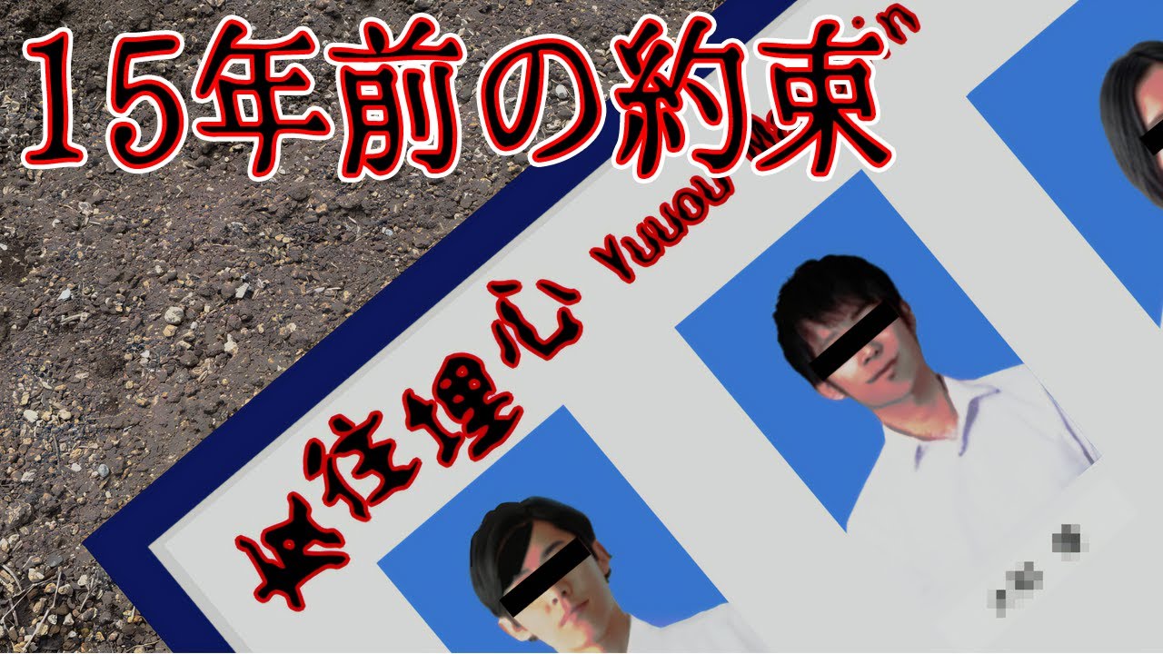 【ゆっくり実況ホラゲー】１５年前の約束、覚えてますか？【友往埋心】