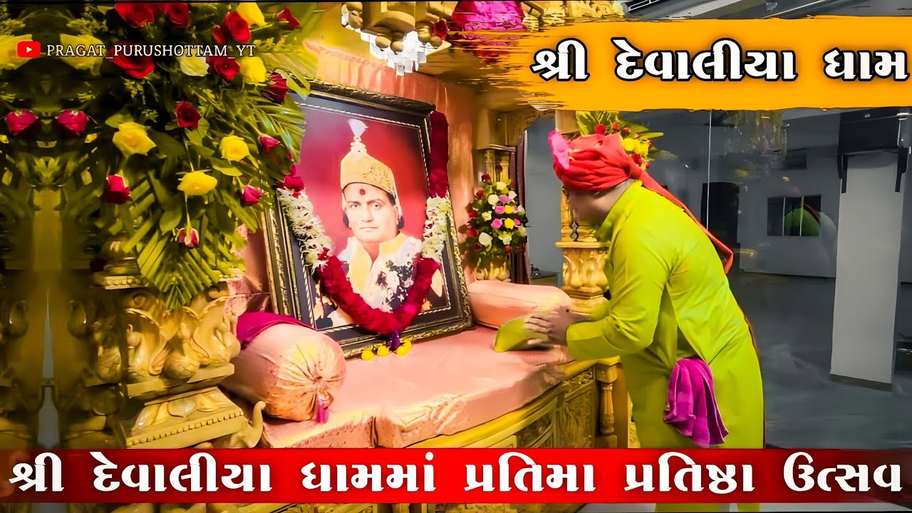 શ્રી પ્રગટ પુરુષોત્તમ ભગવાન દેવાલીયા ધામમાં પ્રતિમા પ્રતિષ્ઠા ઉત્સવ 2022