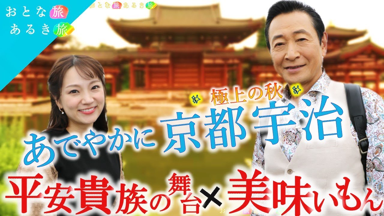 あでやかに秋の【京都・宇治】 〜世界遺産 平等院～秋の蔵出し茶～和菓子スイーツ～京鴨バーガー #おとな旅あるき旅 #traveljapan #三田村邦彦 #上原美穂 #kyoto
