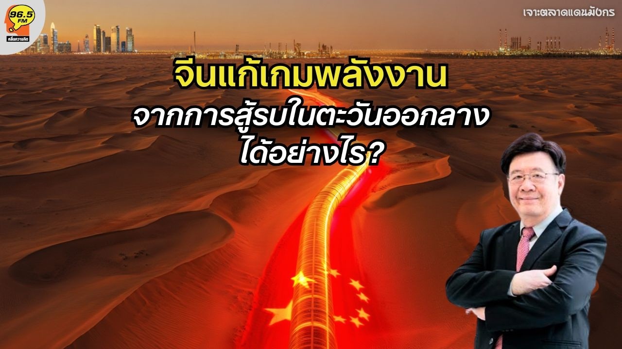 [8.03.2026] ”จีนแก้เกมพลังงาน“ จากการสู้รบในตะวันออกลางได้อย่างไร?
