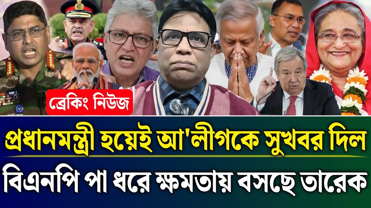 প্রধানমন্ত্রী হয়েই আ'লীগকে সুখবর দিল বিএনপি পা ধরে ক্ষমতায় বসছে তারেক | Masud Kamal Talk Show|Zamuna