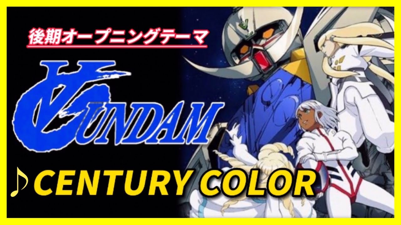 【MAD】∀ガンダム【CENTURY COLOR】