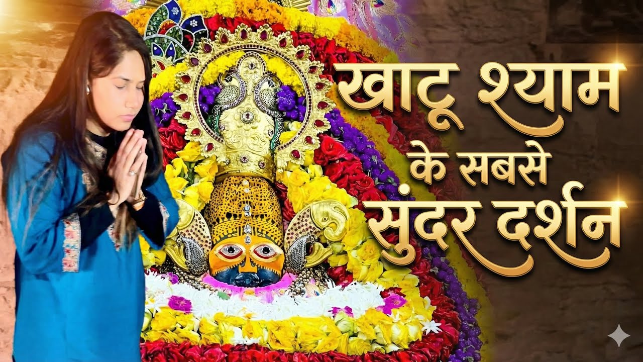 Shyam baba live darshan | Khatu live darshan | khatu baba ki kahani 