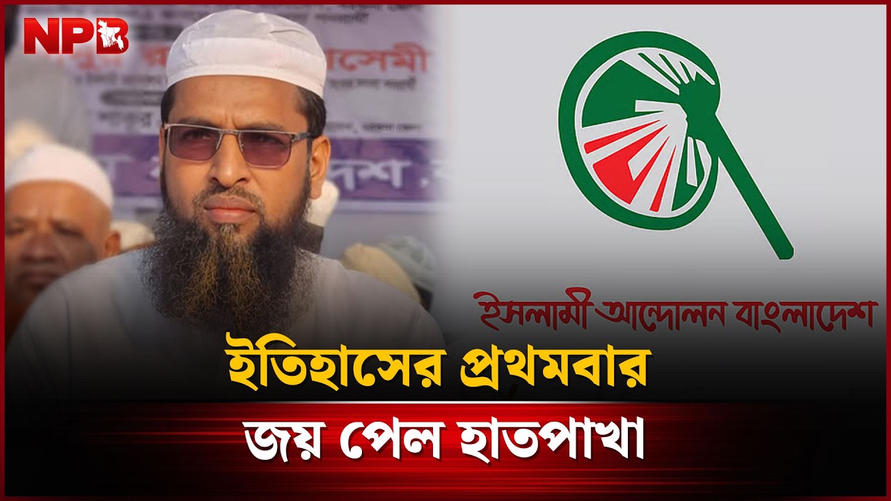 ইতিহাসের প্রথমবার জয় পেল হাতপাখা | NPB News