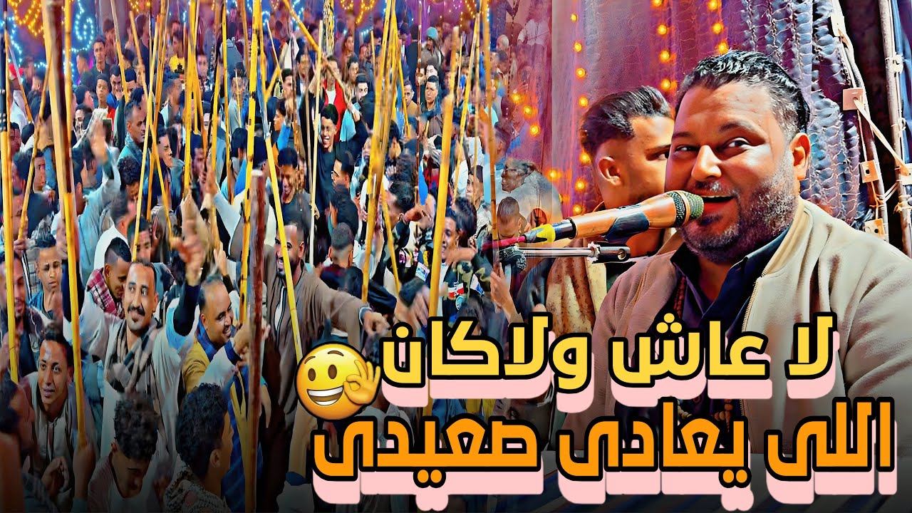 لا عاش ولا كان اللى يعادي صعيدي 🫵🏽 .| الرد قاسي الفنان عبده الثنائي مولد العشي 