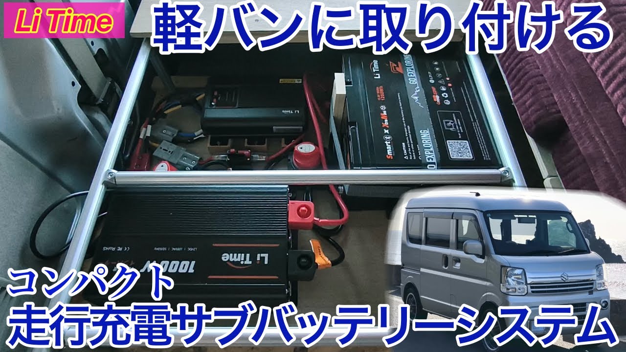 【EVERY専用】走行充電サブバッテリーシステム取り付け　配線・設置方法など詳しく紹介