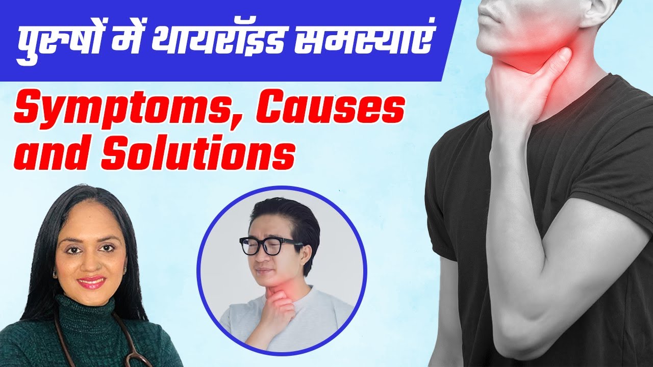पुरुषों में थायरॉइड समस्याएं | Thyroid Symptoms, Causes and Solutions in Men | Dr Tanvi Mayur Patel