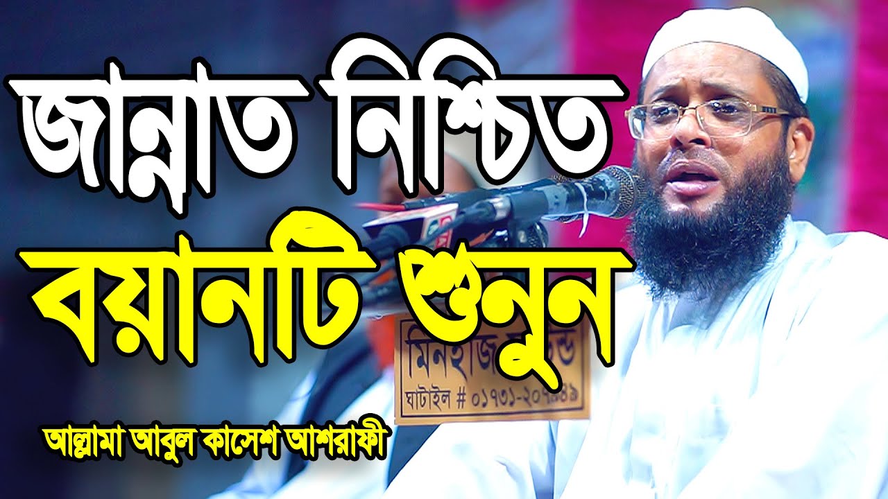 বাংলা ওয়াজ l জান্নাত নিশ্চিত বয়ানটি শুনুন l আল্লামা আবুল কাশেম আশরাফী l abul kasam ashrafi