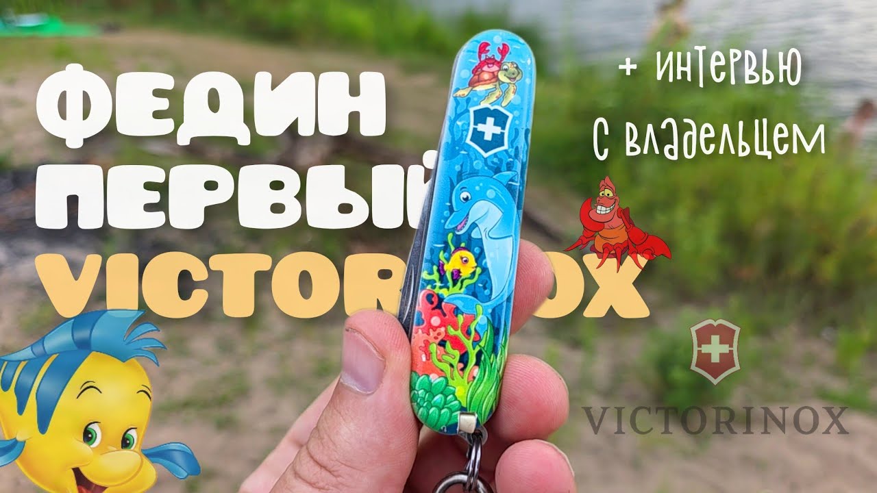 Федин первый нож #Victorinox #EDC #multitool #sak #pockettool #toolreview
