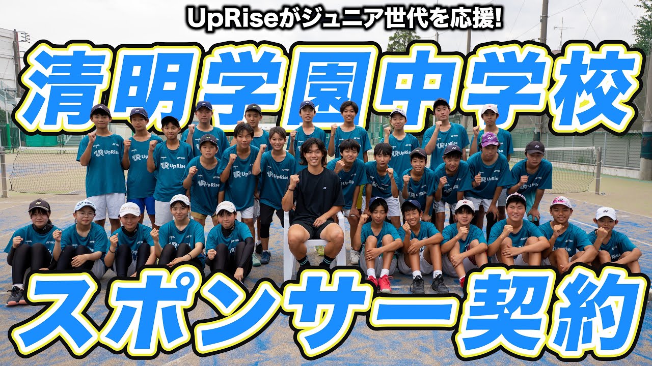 UpRiseが清明学園中学校ソフトテニス部のスポンサーに！【ソフトテニス】