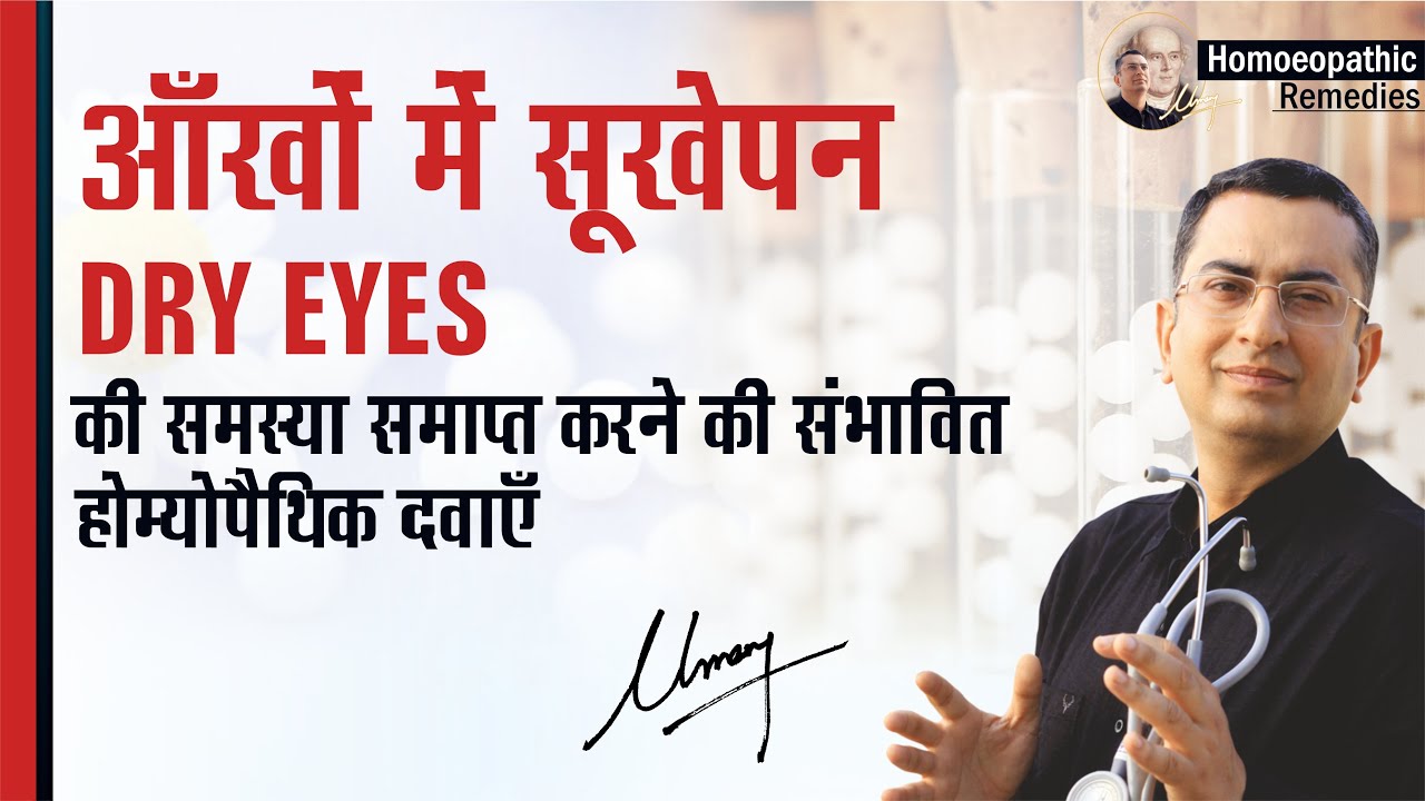 आँखों में सूखापन || Dry eyes || Natural Homeopathic remedies || होम्योपैथिक उपचार