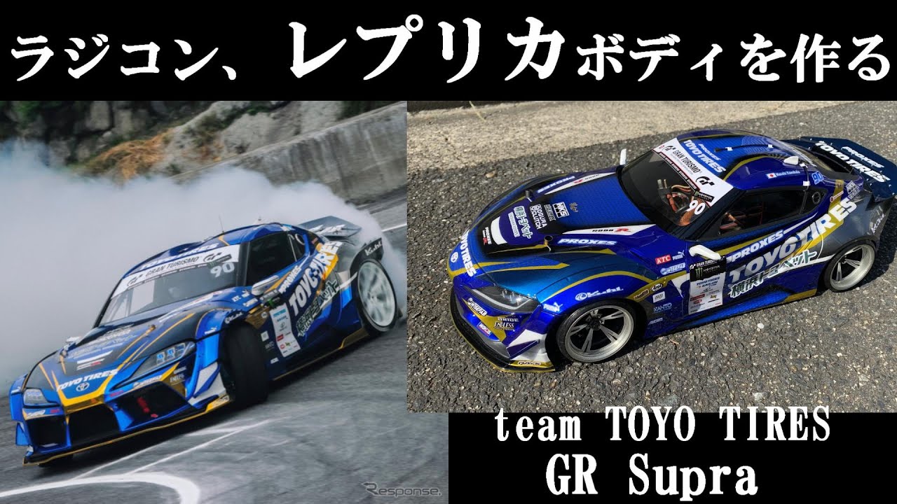 TOYO TIRES GR Supra★ラジコン、レプリカボディを作る。★DJ MACKY ★Show up colors
