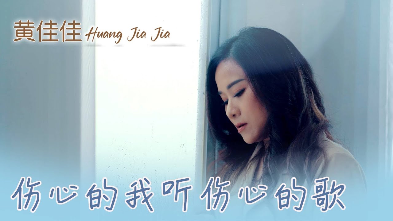 黄佳佳HUANG JIA JIA I 伤心的我听伤心的歌 I MV I 官方MV全球大首播 (Official Video)