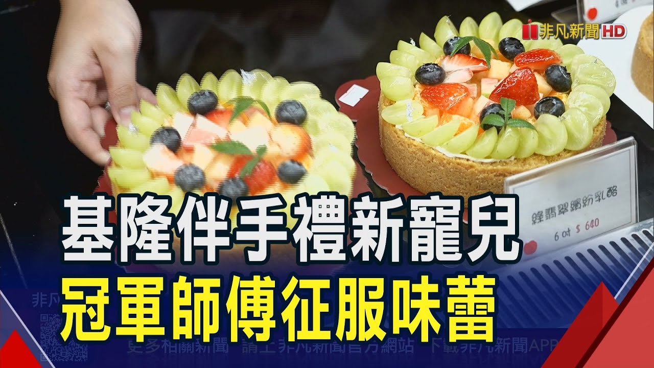 基隆伴手禮首選!烘焙冠軍師傅征服味蕾 