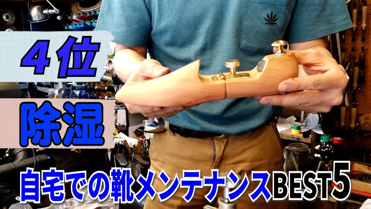 【プロが太鼓判！簡単靴メンテ】第４位『除湿』～捨てないで保管！？簡単除湿に効果的なアレとシューツリーの注意点｜村上塁｜ハドソン靴店