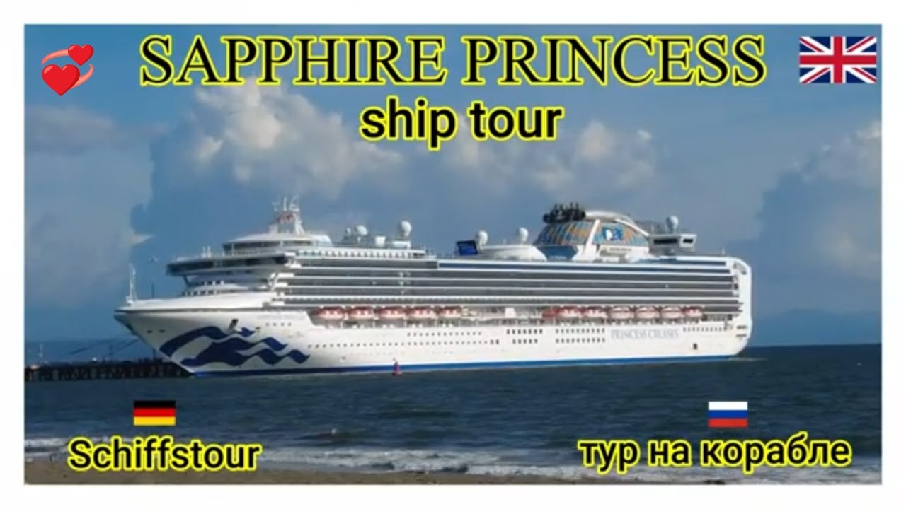 SAPPHIRE PRINCESS ship tour , Schiffstour , тур на корабле! HAPPY TO HAVE YOU ON MY CHANNEL!